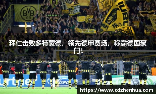 拜仁击败多特蒙德，领先德甲赛场，称霸德国豪门！