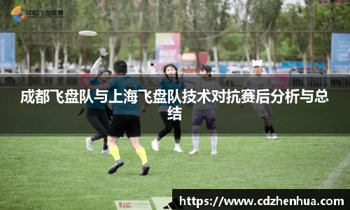 成都飞盘队与上海飞盘队技术对抗赛后分析与总结