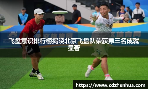 飞盘意识排行榜揭晓北京飞盘队荣获第三名成就显著