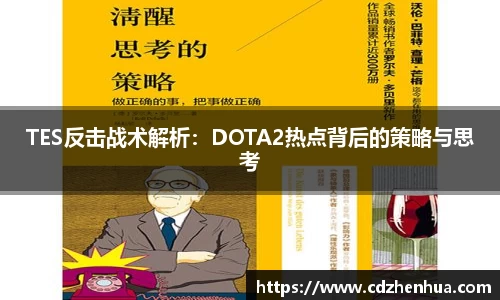 TES反击战术解析：DOTA2热点背后的策略与思考