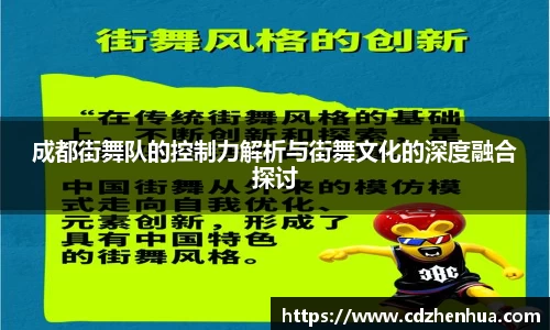成都街舞队的控制力解析与街舞文化的深度融合探讨