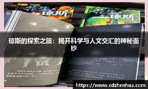 琼斯的探索之旅：揭开科学与人文交汇的神秘面纱