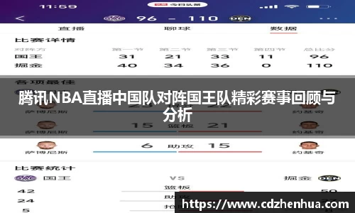 腾讯NBA直播中国队对阵国王队精彩赛事回顾与分析