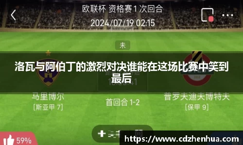 洛瓦与阿伯丁的激烈对决谁能在这场比赛中笑到最后