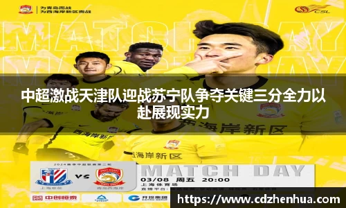 中超激战天津队迎战苏宁队争夺关键三分全力以赴展现实力