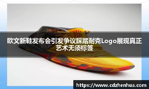 欧文新鞋发布会引发争议踩踏耐克Logo展现真正艺术无须标签