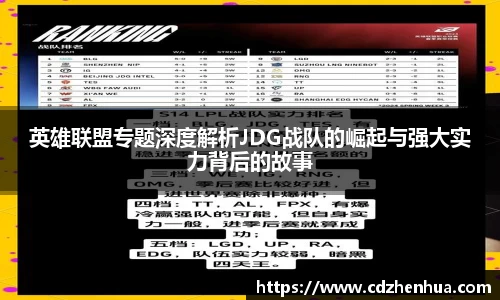 英雄联盟专题深度解析JDG战队的崛起与强大实力背后的故事